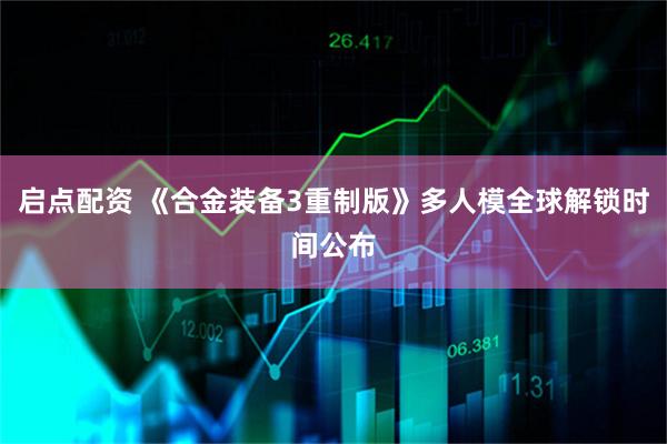 启点配资 《合金装备3重制版》多人模全球解锁时间公布