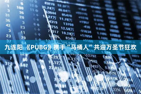 九连阳 《PUBG》携手“马桶人”共迎万圣节狂欢