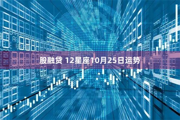 股融贷 12星座10月25日运势