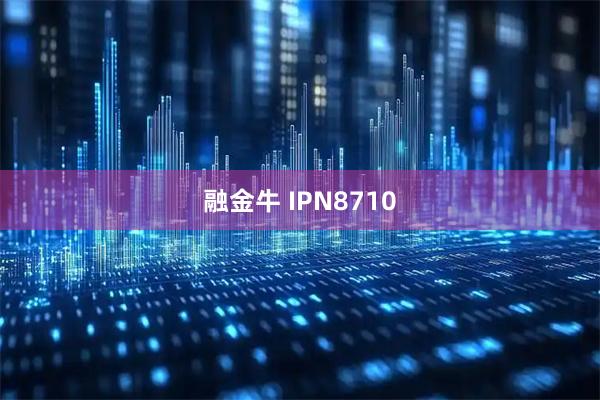 融金牛 IPN8710